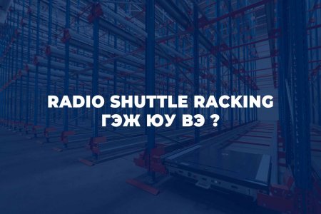 RADIO SHUTTLE RACKING СИСТЕМ ГЭЖ ЮУ ВЭ ?