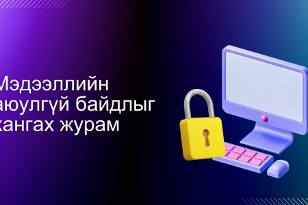 Мэдээллийн аюулгүй байдлыг хангах журам