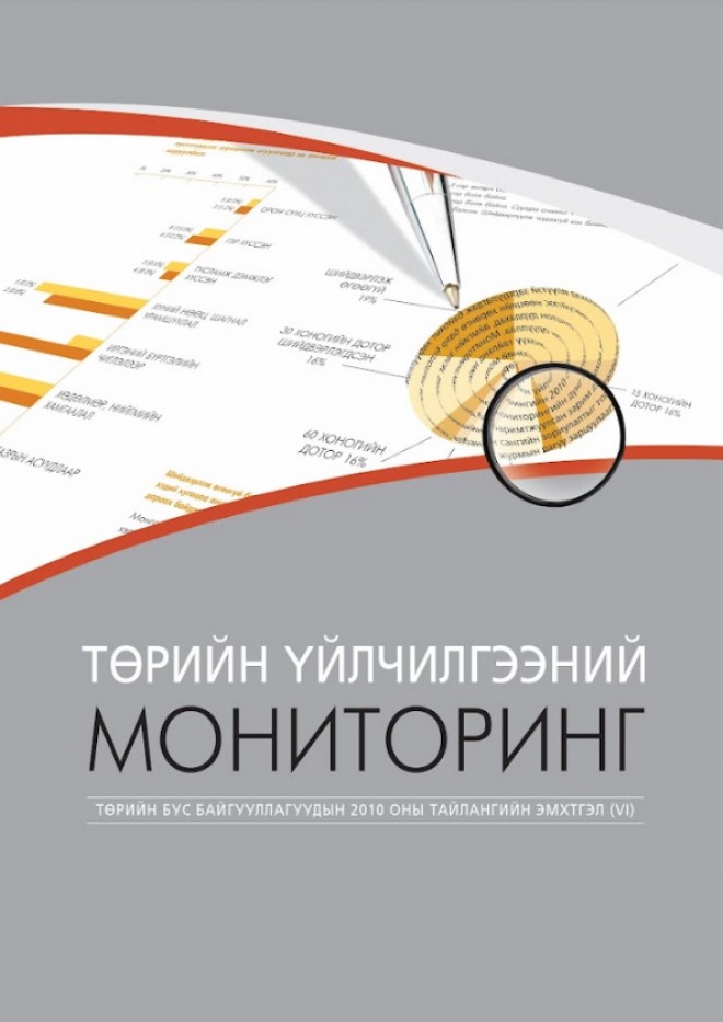 Төрийн үйлчилгээний мониторинг VI: ТББ-уудын 2010 оны тайлангийн эмхтгэл