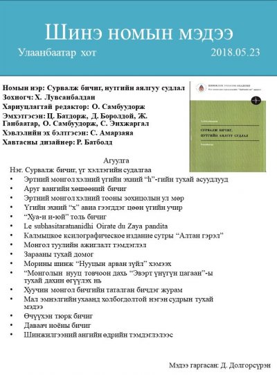 Сурвалж бичиг, нутгийн аялгуу судлал