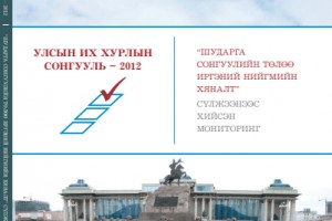 Улсын Их Хурлын сонгууль 2012 - Шударга сонгуулийн төлөө иргэний нийгмийн хяналт сүлжээнээс хийсэн мониторинг
