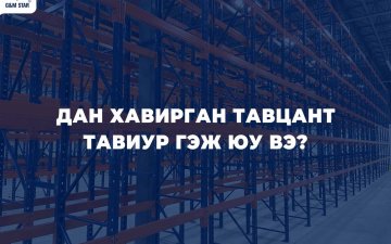 ДАН ХАВИРГАН ТАВЦАНТ ТАВИУР ГЭЖ ЮУ ВЭ ?