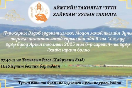 ЗҮҮН ХАЙРХАНЫ ТАХИЛГА
