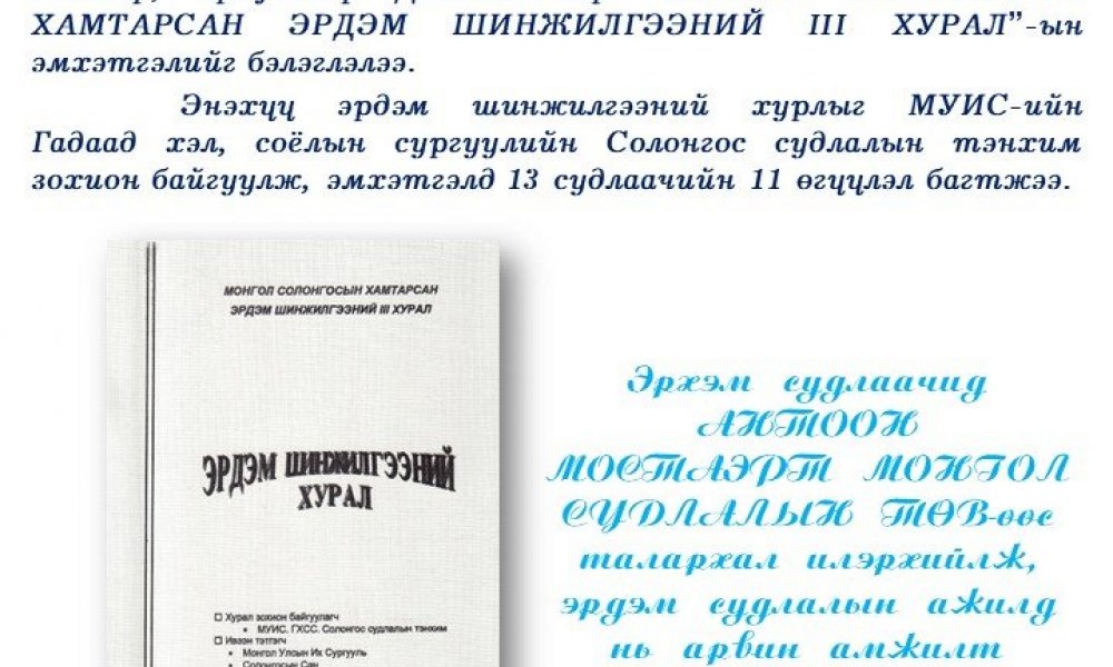 Erdem shinjilgeeny khural