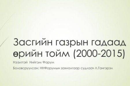 Монгол Улсын Засгийн газрын гадаад өрийн өнөөгийн байдал