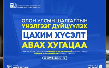 ОЛОН УЛСЫН ШАЛГАЛТЫН ҮНЭЛГЭЭГ ЭЕШ-ЫН  ҮНЭЛГЭЭТЭЙ ДҮЙЦҮҮЛЭХ ЦАХИМ ХҮСЭЛТ ИРЭХ САРЫН 1-НЭЭС АВЧ ЭХЭЛНЭ