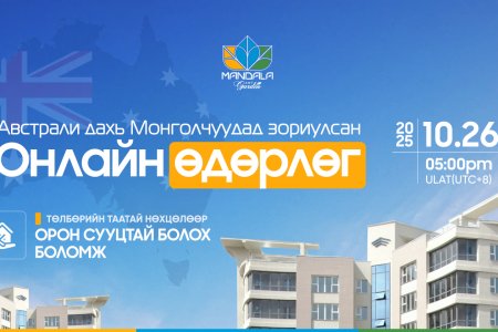 Австралиас Монголдоо төлбөрийн таатай нөхцөлөөр орон сууцтай болох боломж 