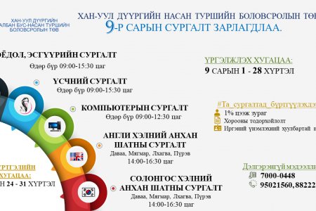 2021 ОНЫ 9-Р САРЫН СУРГАЛТ ЗАРЛАГДЛАА. 