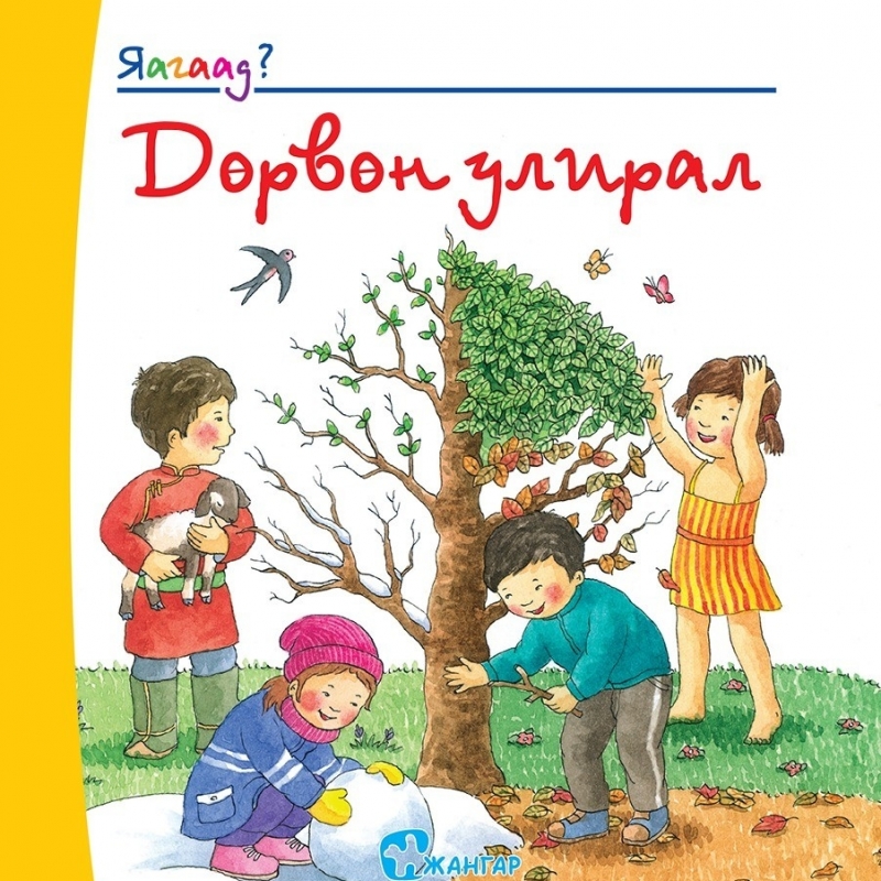 Яагаад? Дөрвөн улирал | 113