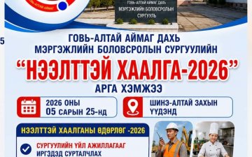 НЭЭЛТТЭЙ ХААЛГАНЫ ӨДӨРЛӨГ
