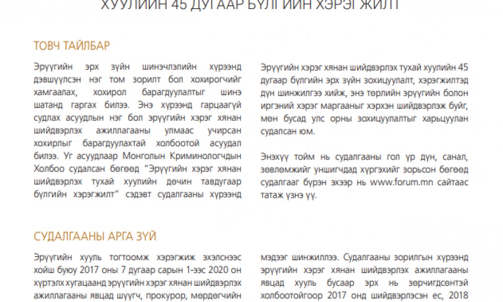ЭРҮҮГИЙН ХЭРЭГ ХЯНАН ШИЙДВЭРЛЭХ ТУХАЙ ХУУЛИЙН 45 ДУГААР БҮЛГИЙН ХЭРЭГЖИЛТ