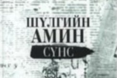 Шүлгийн амин сүнс 