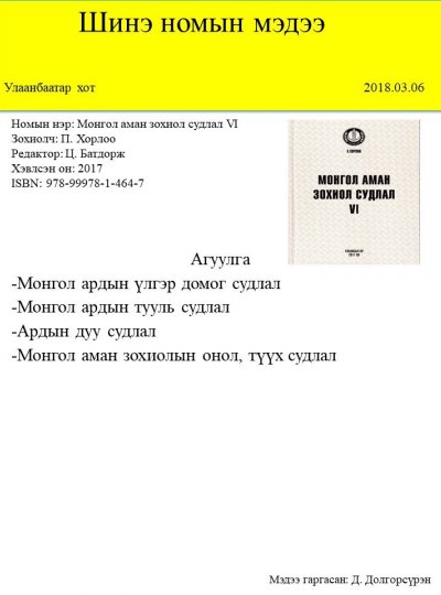 Монгол аман зохиол судлал