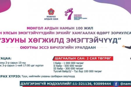 “Зууны хөгжилд эмэгтэйчүүд” эссе бичлэгийн уралдаан зарлалаа