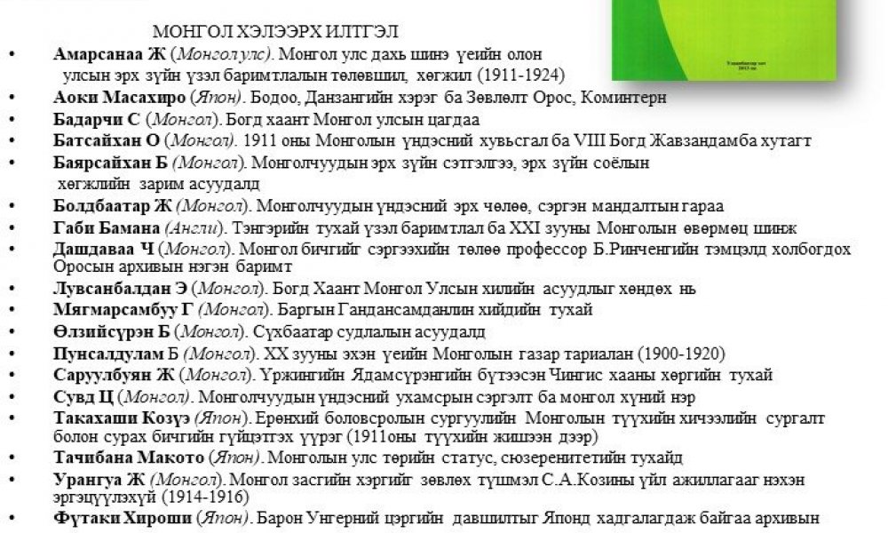 Olon ulsyn mongolch erdemtdyn X ikh khurlyn iltgeluud