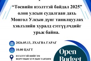 Төсвийн нээлттэй байдлын олон улсын судалгааны дүнг танилцуулна 