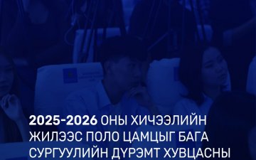 Сурагчид энэ хичээлийн жилд нэгдсэн загварын дүрэмт хувцсаа өмсөнө