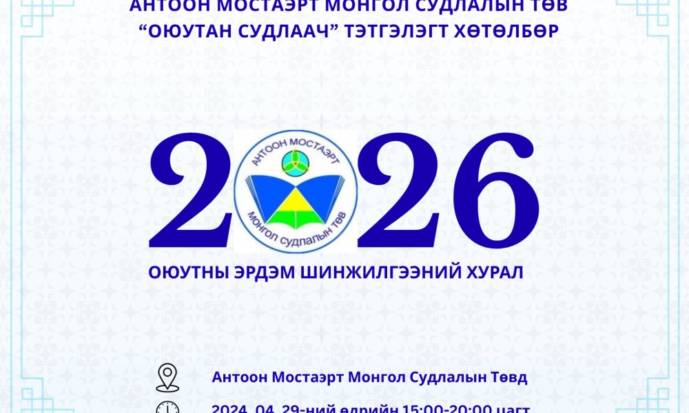 ОЮУТАН СУДЛААЧДЫН ЭРДЭМ ШИНЖИЛГЭЭНИЙ ХУРАЛ БОЛНО