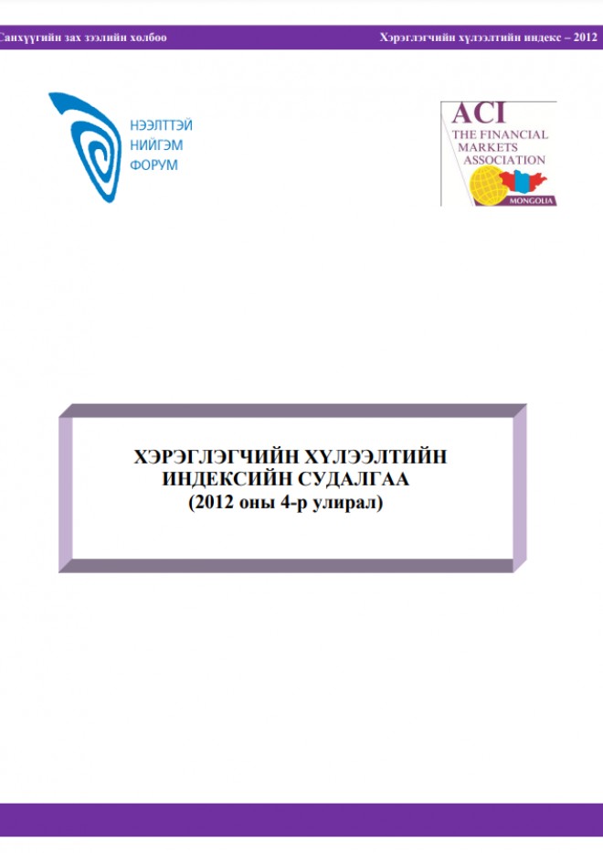 Хэрэглэгчийн хүлээлтийн индексийн судалгаа 2012 оны 4-р улирал 