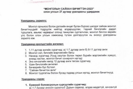 “МОНГОЛЫН САЙХАН БИЧИГТЭН-2023” ОЛОН УЛСЫН УРАЛДААН 27 ДАХЬ ЖИЛДЭЭ ЗОХИОН БАЙГУУЛАГДАНА