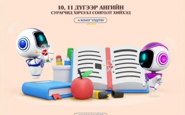 Цахим сургуулийн хичээл сонголт 8 дугаар сарын 25-ны өдрөөс эхэлнэ.