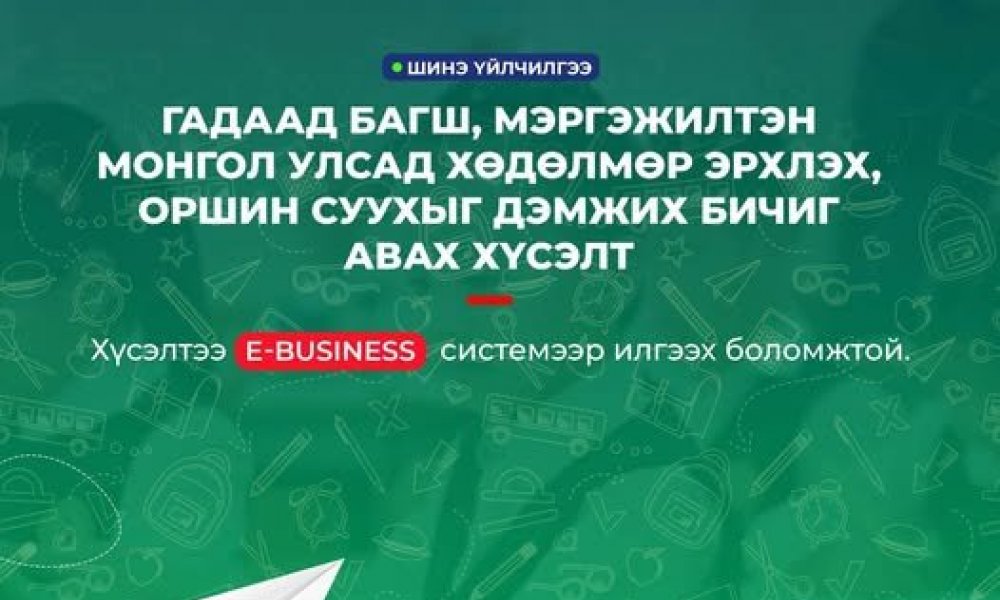ГАДААД БАГШ, МЭРГЭЖИЛТЭН МОНГОЛ УЛСАД ХӨДӨЛМӨР ЭРХЛЭХ, ОРШИН СУУХЫГ ДЭМЖИХ БИЧИГ АВАХ ХҮСЭЛТ ИЛГЭЭХ ЗААВАР