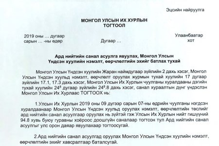 Ард нийтийн санал асуулга явуулах хугацаа, түүнд зарцуулах хөрөнгийн хэмжээг эцэслэн шийдээгүй гэв