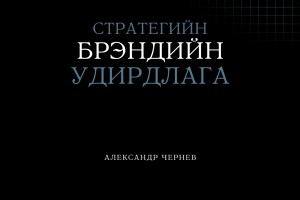 Стратегийн Брэндийн Удирдлага