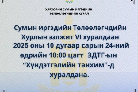 ИРГЭДИЙН ТӨЛӨӨЛӨГЧДИЙН ХУРАЛ 2025.10.24-НЫ ӨДӨР ХУРАЛДАНА. 