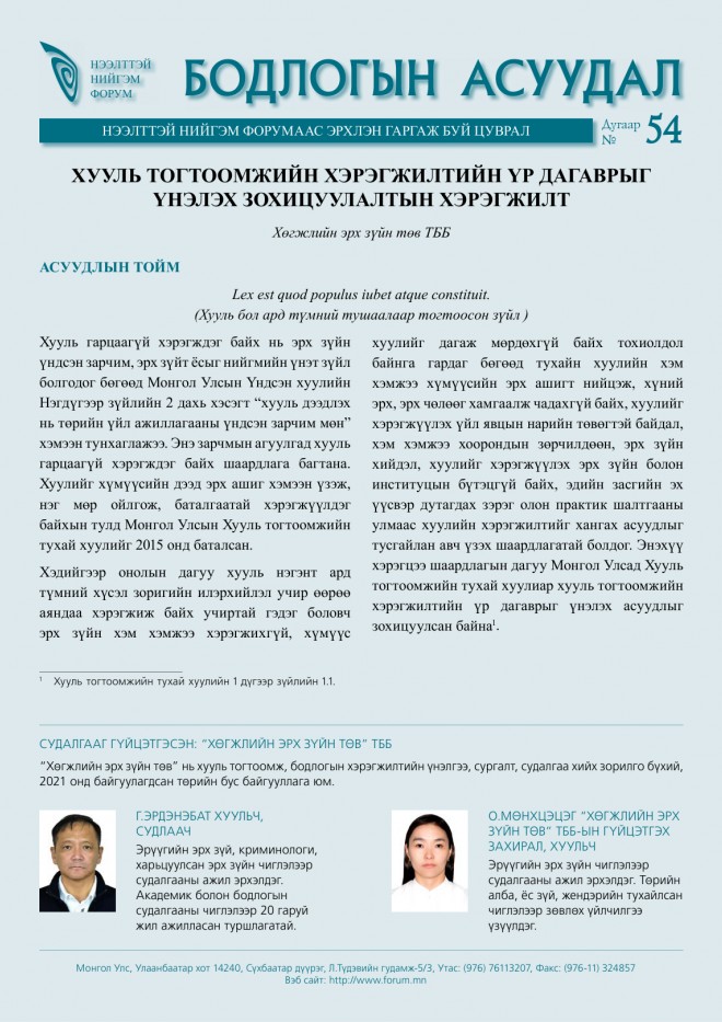 Бодлогын асуудал №54: Хууль тогтоомжийн хэрэгжилтийн үр дагаврыг үнэлэх зохицуулалтын хэрэгжилт