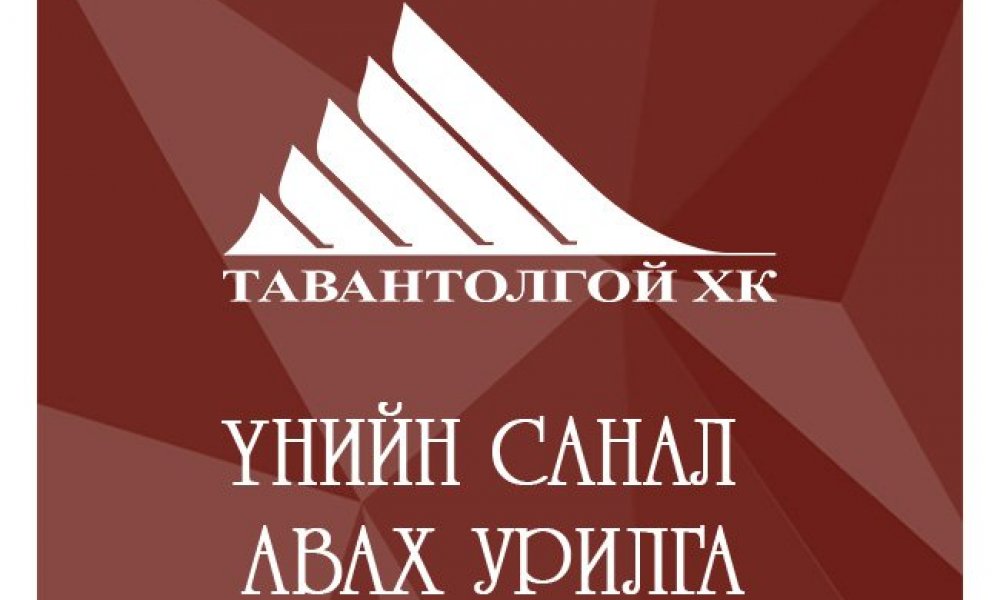 ҮНИЙН САНАЛ АВАХ УРИЛГА