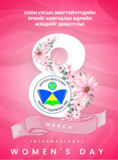 ОЛОН УЛСЫН ЭМЭГТЭЙЧҮҮДИЙН  ЭРХИЙГ ХАМГААЛАХ ӨДРИЙН  МЭНДИЙГ ДЭВШҮҮЛЬЕ.