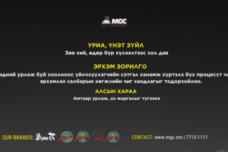 Эрхэм зорилго I Алсын хараа I Уриа Үнэт зүйл шинэчлэгдлээ.