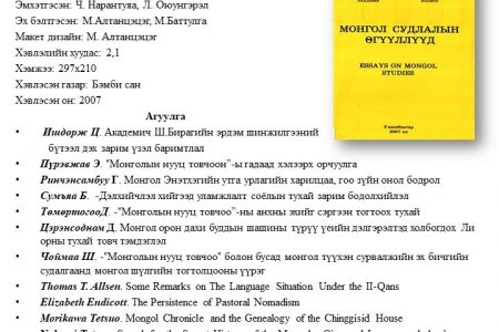 Монгол судлалын өгүүллүүд