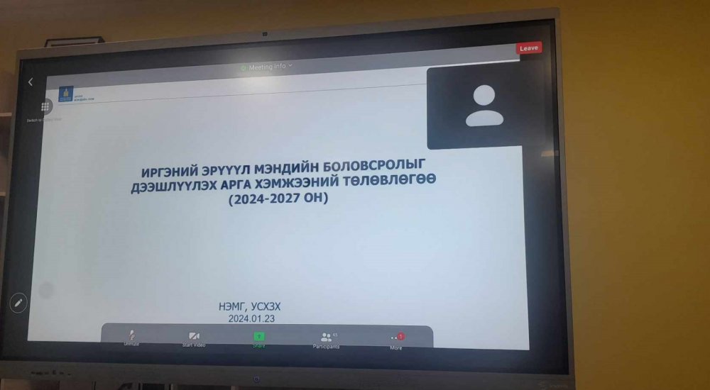 “ИРГЭНИЙ ЭРҮҮЛ МЭНДИЙН БОЛОВСРОЛЫГ ДЭЭШЛҮҮЛЭХ” АРГА ХЭМЖЭЭНИЙ ТӨЛӨВЛӨГӨӨ БҮХ САЛБАРТ ХЭРЭГЖИХЭЭР БОЛЛОО.