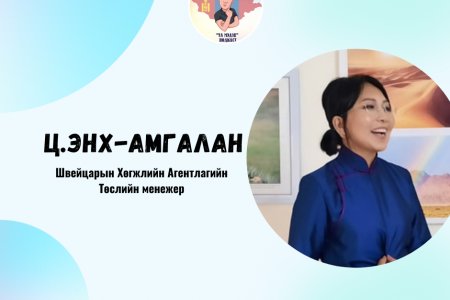 Ц.Энх-Амгалан: “Хөдөө Аж Ахуйн Эдийн Засагч Мэргэжил & Карьер төлөвлөлт”