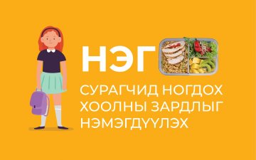 Ерөнхий боловсролын хоол үйлдвэрлэл үйлчилгээний тухай хуулийг хэрэгжүүлэх