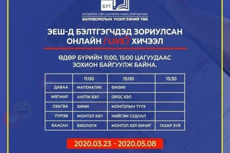 ЭЕШ-д бэлтгэгчдэд зориулан өдөр бүр 11.00, 15.00 цагт цахимаар хичээл заана