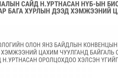 БАЙГАЛЬ ОРЧИН, АЯЛАЛ ЖУУЛЧЛАЛЫН САЙД Н.УРТНАСАН НҮБ-ЫН БИОЛОГИЙН ОЛОН ЯНЗ БАЙДЛЫН КОНВЕНЦЫН ТАЛУУДЫН 15 ДУГААР БАГА ХУРЛЫН ДЭЭД ХЭМЖЭЭНИЙ ЦАХИМ ЧУУЛГАНД ОРОЛЦЛОО