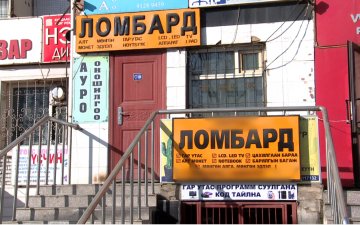 3-р сарын 1-ээс эхлэн барьцаалан зээлдүүлэх газрууд СЗХ-д бүртгүүлнэ