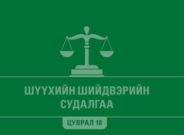 Шүүхийн шийдвэрийн судалгаа - Цуврал 18