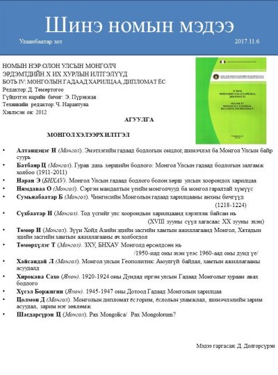 Олон улсын монголч эрдэмтдийн X их хурлын илтгэлүүд IV