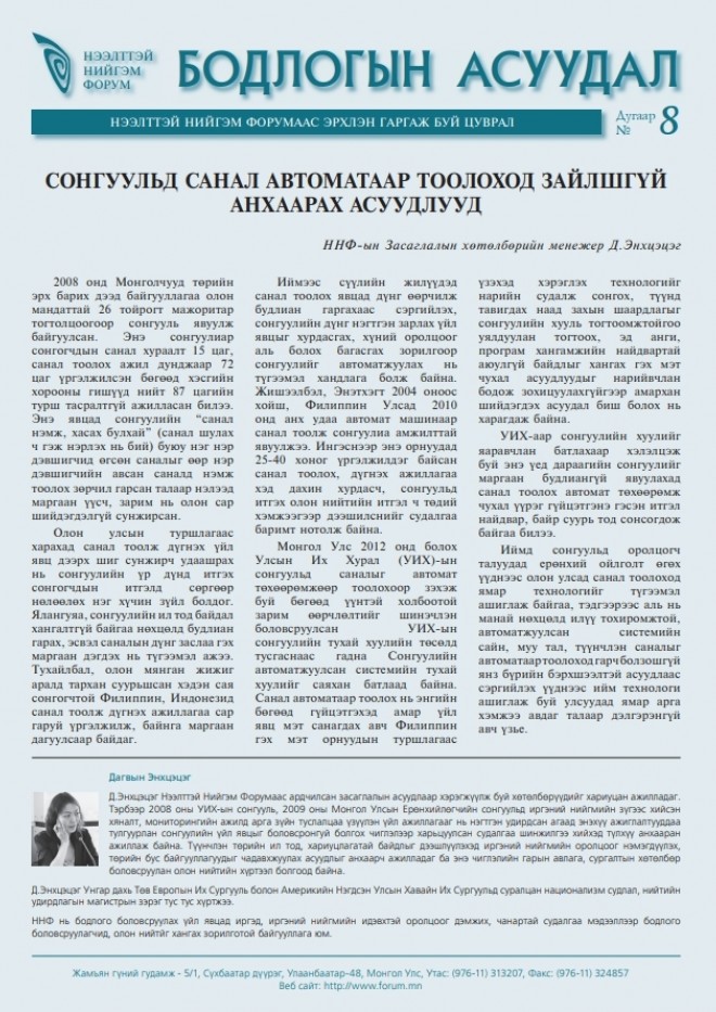 Сонгуульд санал автоматаар тоолоход зайлшгүй анхаарах асуудлууд