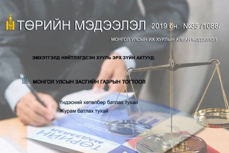 ТОЙМ: Улсын Их Хурал – Энэ долоо хоногт