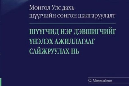 Монгол Улс дахь шүүгчийн сонгон шалгаруулалт 