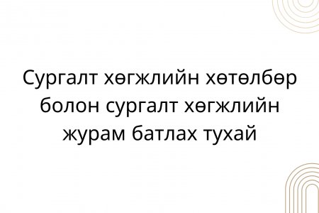 Сургалт хөгжлийн хөтөлбөр болон сургалт хөгжлийн журам батлах тухай