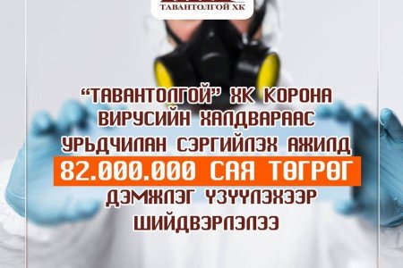 Коронавирусээс урьдчилан сэргийлэх ажилд Тавантолгой компани дэмжлэг үзүүлэв