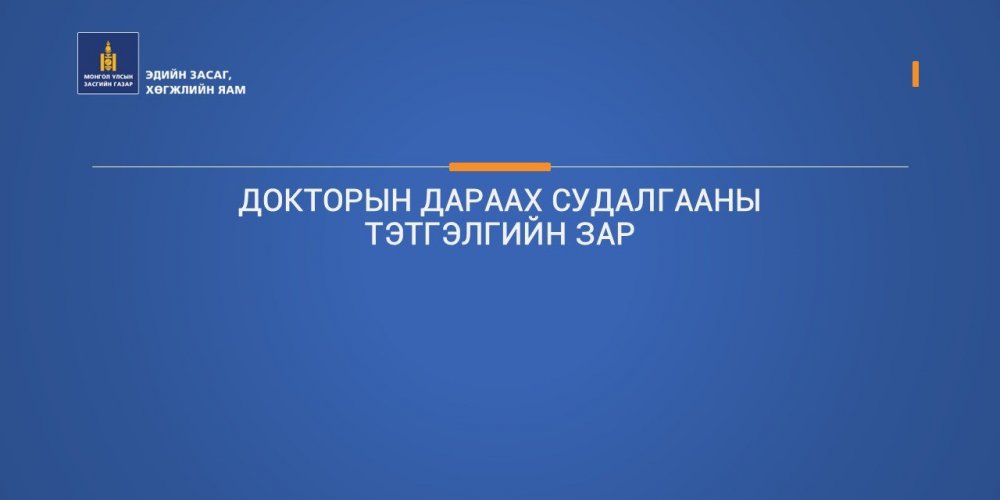 ДОКТОРЫН ДАРААХ СУДАЛГААНЫ ТЭТГЭЛГИЙН ЗАР