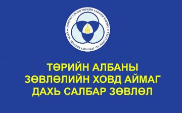 Ховд аймаг дахь салбар зөвлөл зохион байгуулах
