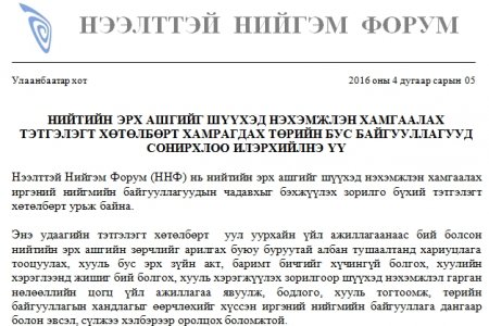 НИЙТИЙН ЭРХ АШГИЙГ ШҮҮХЭД НЭХЭМЖЛЭН ХАМГААЛАХ ТЭТГЭЛЭГТ ХӨТӨЛБӨРТ ХАМРАГДАХ ТӨРИЙН БУС БАЙГУУЛЛАГУУД СОНИРХЛОО ИЛЭРХИЙЛНЭ ҮҮ